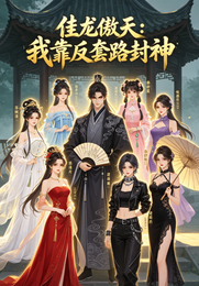 假龙傲天:我靠反套路封神 封面