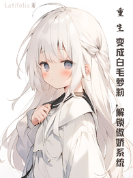 重生变成白毛萝莉,解锁傲娇系统 封面
