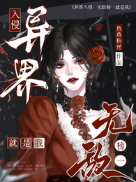 异界入侵:无敌榜一就是我 封面