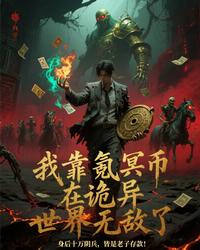 我靠氪冥币在诡异世界无敌了 封面