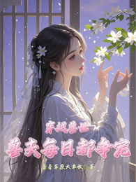 穿越兽世：兽夫每日都争宠 封面