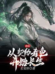 修仙：从契约寿龟开始长生！！！ 封面