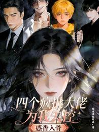 惑香入骨:四个疯批大佬为我失控 封面