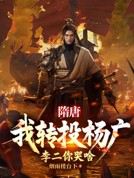 隋唐:我转投杨广,李二你哭啥 封面