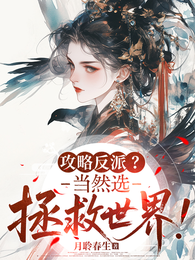 攻略反派？当然选拯救世界！ 封面