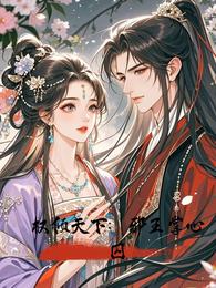 权倾天下:邪王掌心囚 封面