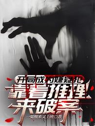 开局成为嫌疑犯，靠着推理来破案 封面