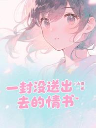 一封没送出去的情书 封面
