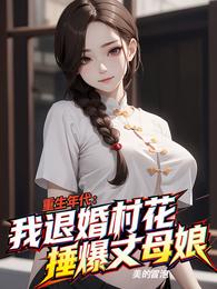 重生年代：我退婚村花捶爆丈母娘 封面