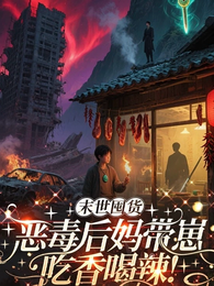 末世囤货!恶毒后妈带崽吃香喝辣 封面