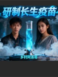 研制长生疫苗 封面