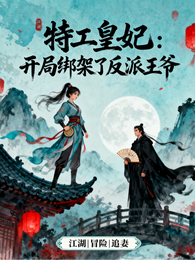 特工皇妃:开局绑架了反派王爷 封面