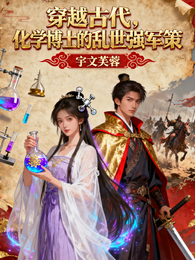 穿越古代,化学博士的乱世强军策 封面