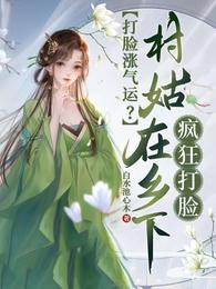 打脸涨气运?村姑在乡下疯狂打脸 封面