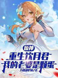原神:重生饮月君我的老婆是颗蛋 封面