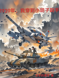 1939年,我穿到小胡子副手 封面