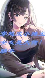 穿越成小摊主！女友是大佬！躺平 封面