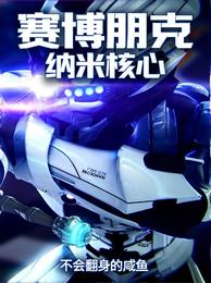 赛博朋克：纳米核心 封面