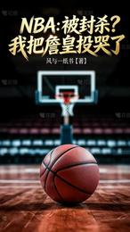 NBA:被封杀?我把詹皇投哭了 封面