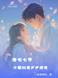穿书七零:冷面知青他步步诱宠 封面