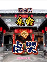 四合院众禽被虐哭 封面