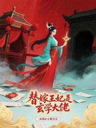 替嫁王妃是玄学大佬 封面