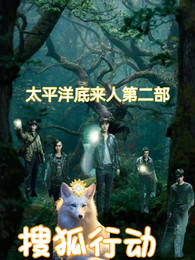 太平洋底来人第二部搜狐行动 封面