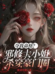 夺我命格?邪修大小姐杀穿豪门圈 封面