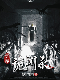 忆界诡闻录 封面