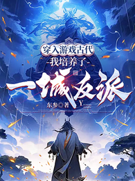 穿入游戏古代,我培养了一城反派 封面