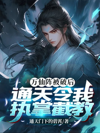 万仙阵被破后，通天令我执掌截教 封面