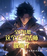 全民转职：这个亡灵法师吸疯了 封面