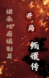 继承地府编制后，开局甄嬛传 封面