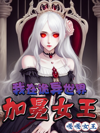 我在诡异世界，加冕女王 封面