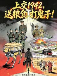 上交1942，送粮食！打鬼子！ 封面