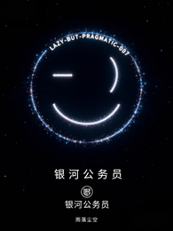 银河公务员 封面
