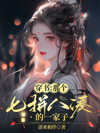 穿书：那个七拼八凑的一家子 封面