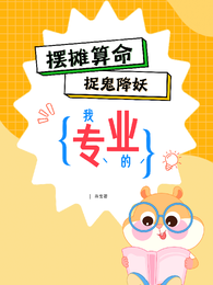 摆摊算命，捉鬼降妖，我！专业的 封面