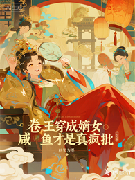 卷王穿成嫡女，咸鱼才是真疯批 封面