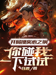 开局摸奖心之钢,你碰我一下试试 封面