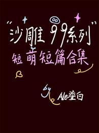 沙雕99系列短萌短篇合集 封面