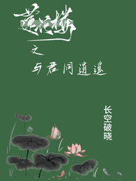 莲花楼之与君同逍遥 封面