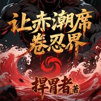 让赤潮席卷忍界 封面