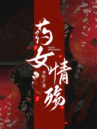 药女情殇 封面