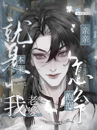 本来就是我老婆,亲亲抱抱怎么了 封面