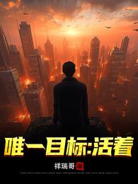 唯一目标：活着 封面