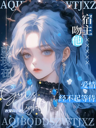 爱情经不起等待,宿主吻他就现在 封面