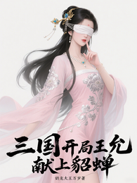 三国：开局王允献上貂蝉 封面