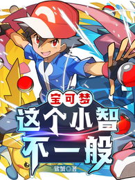 宝可梦：这个小智不一般 封面