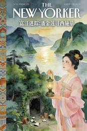 富江谜踪：潘金莲寻西施墓 封面